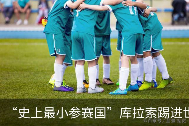“史上最小参赛国”库拉索踢进世界杯首球！中国老板娘在当地请球迷吃烧烤，进球时刻街头轰动