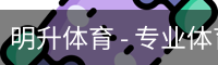明升体育